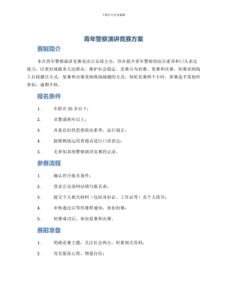 青年警察演讲比赛方案