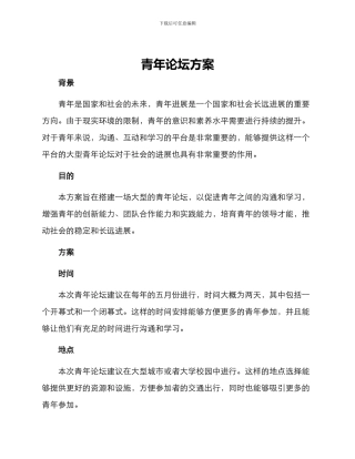 青年论坛方案