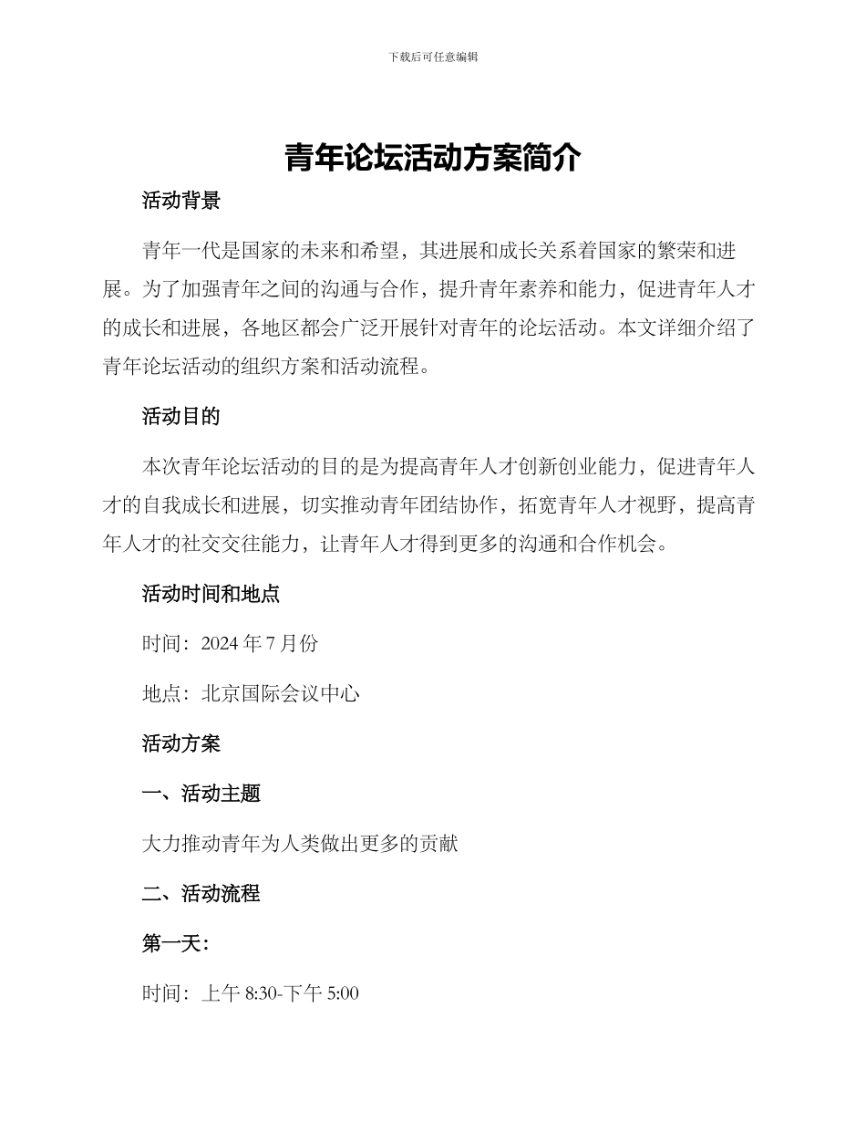 青年论坛活动方案简介_第1页