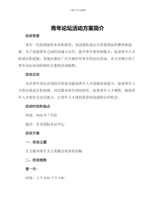 青年论坛活动方案简介