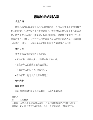 青年论坛培训方案