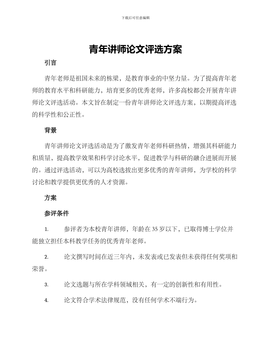 青年讲师论文评选方案_第1页