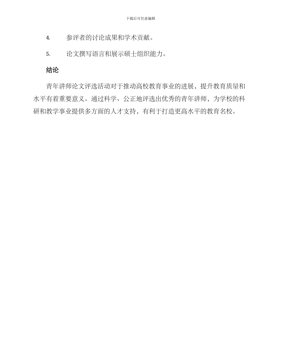 青年讲师论文评选方案_第3页
