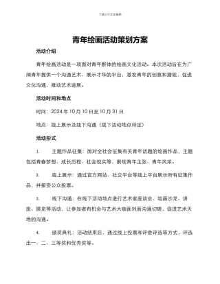 青年绘画活动策划方案