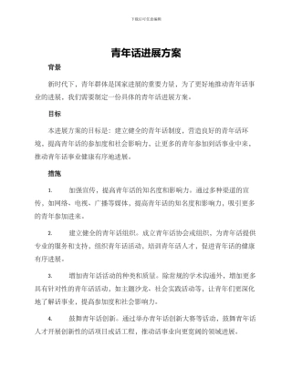 青年话发展方案
