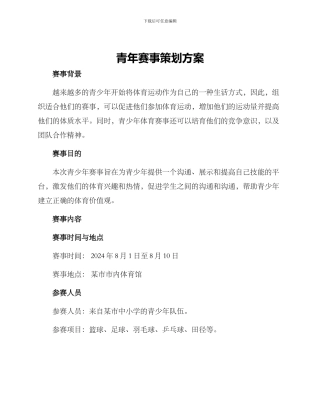 青年赛事策划方案