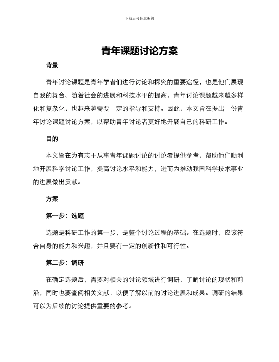 青年课题研究方案_第1页