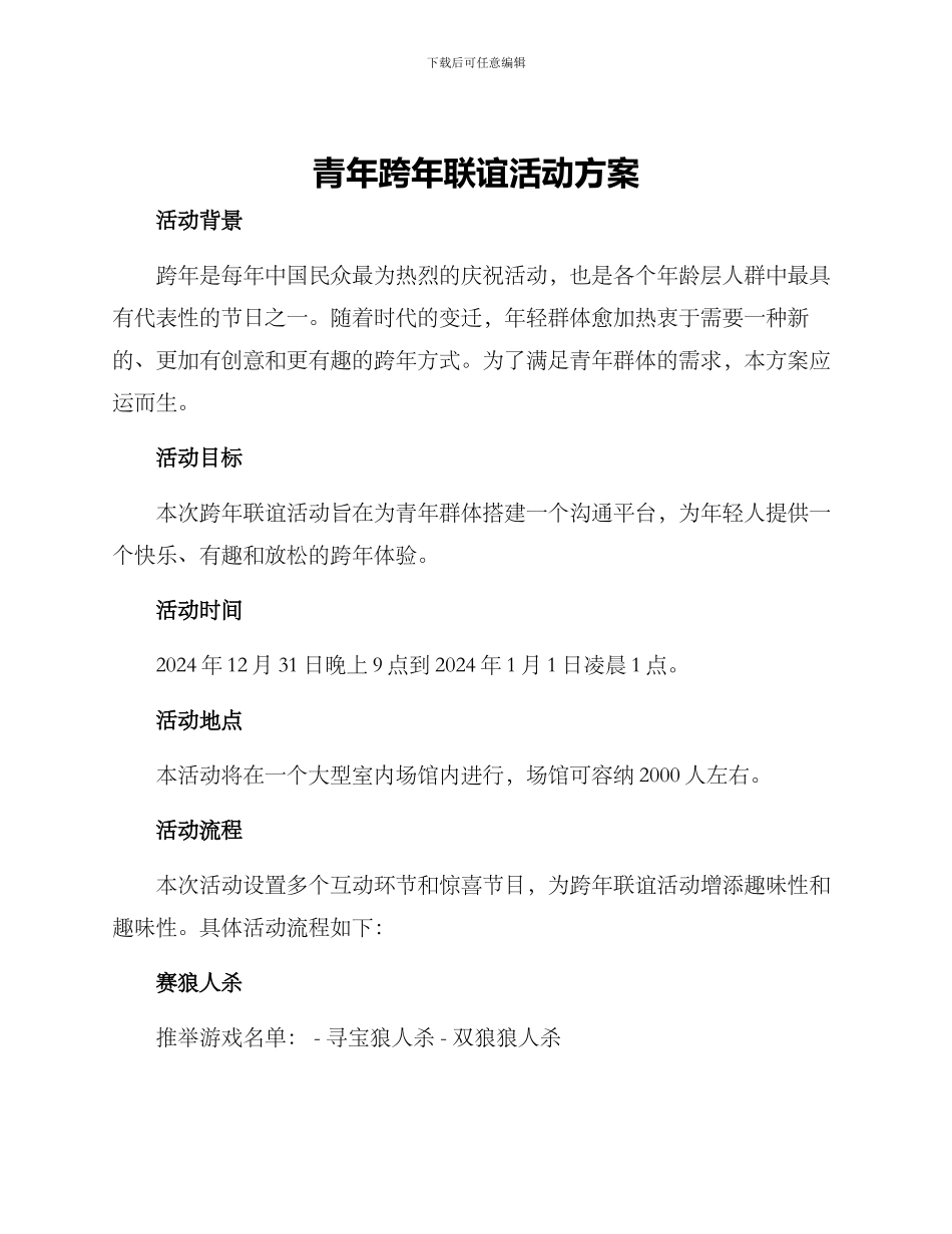 青年跨年联谊活动方案_第1页