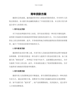青年贷款方案