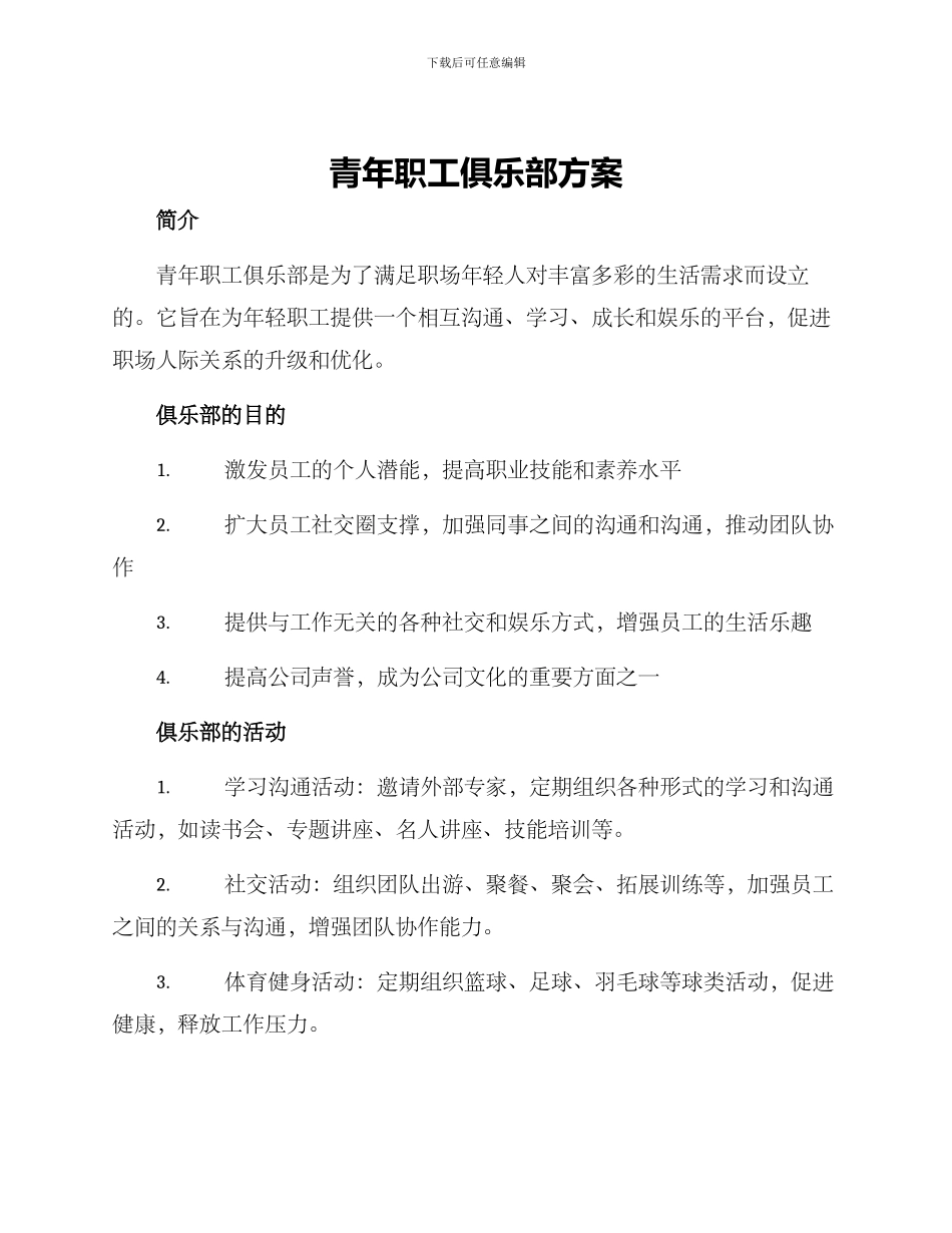 青年职工俱乐部方案_第1页