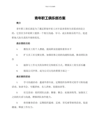 青年职工俱乐部方案