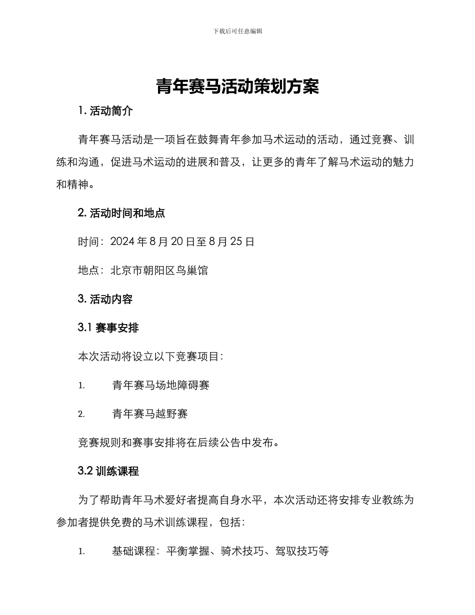 青年赛马活动策划方案_第1页