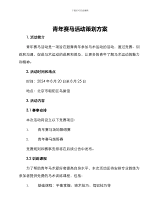 青年赛马活动策划方案