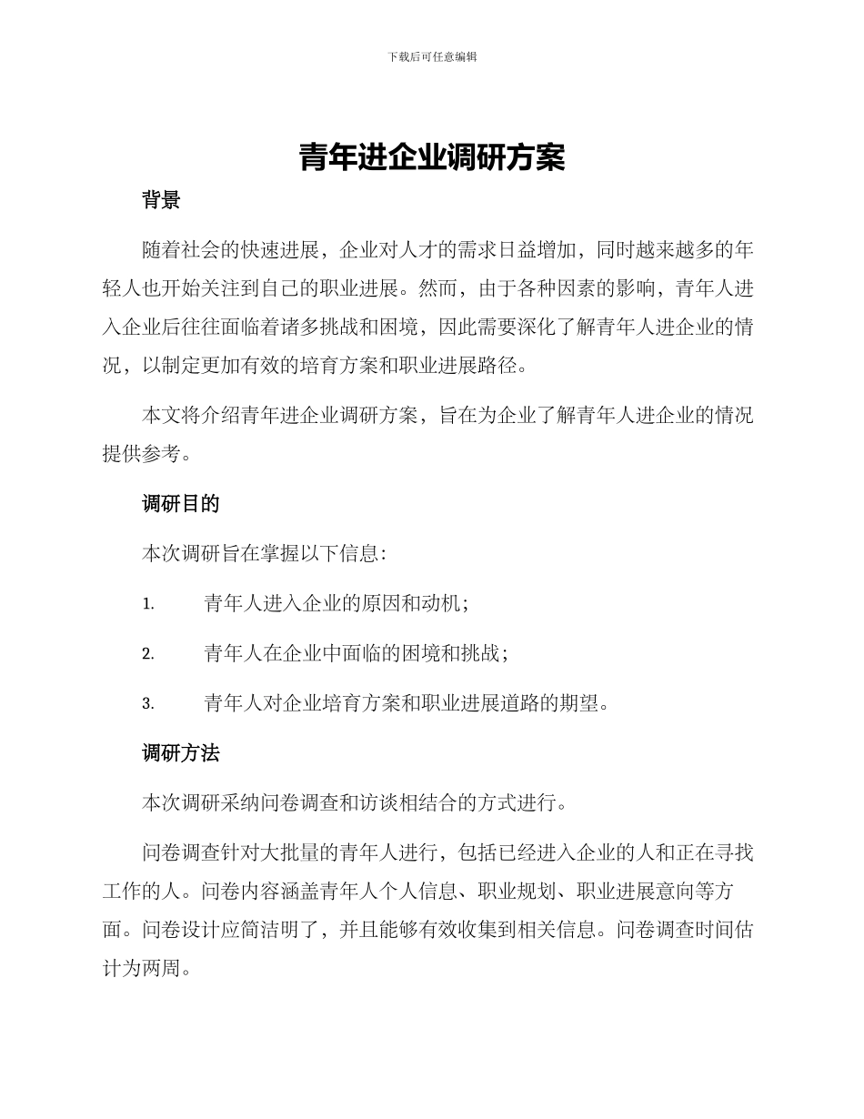 青年进企业调研方案_第1页