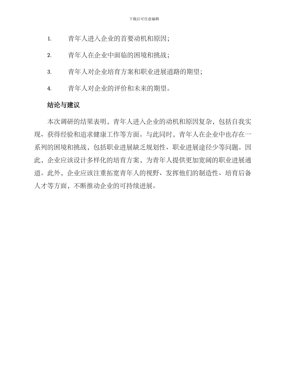青年进企业调研方案_第3页