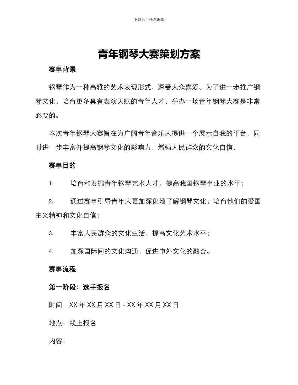 青年钢琴大赛策划方案_第1页