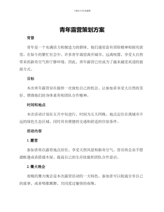 青年露营策划方案
