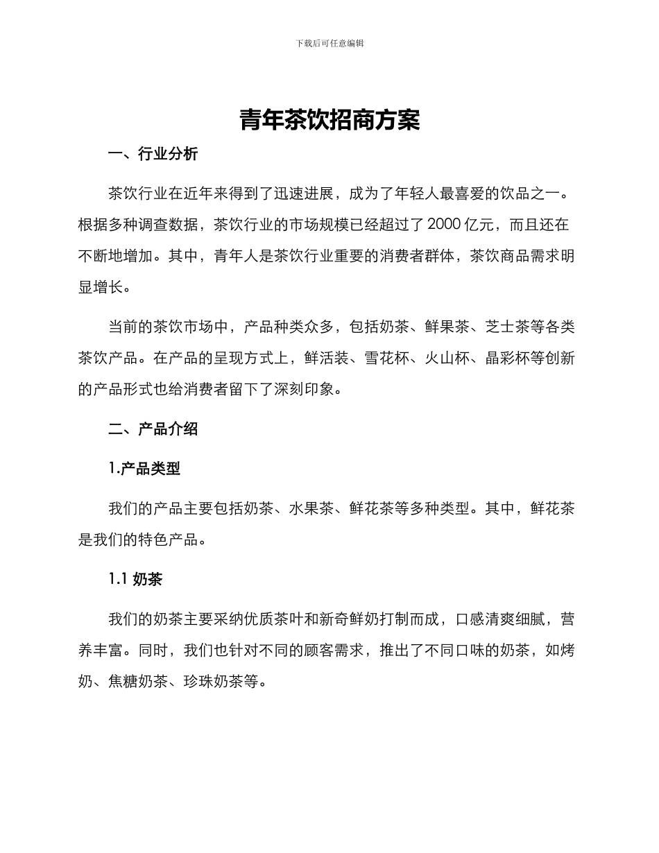 青年茶饮招商方案_第1页