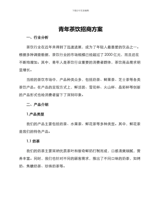 青年茶饮招商方案