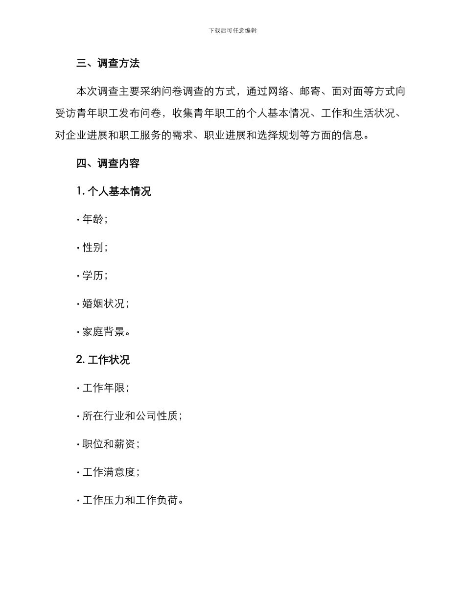 青年职工调查方案_第2页