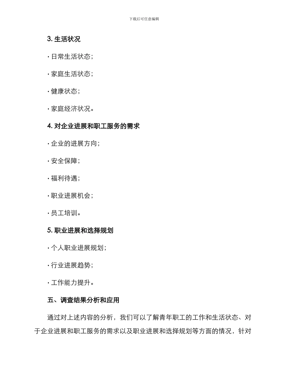 青年职工调查方案_第3页