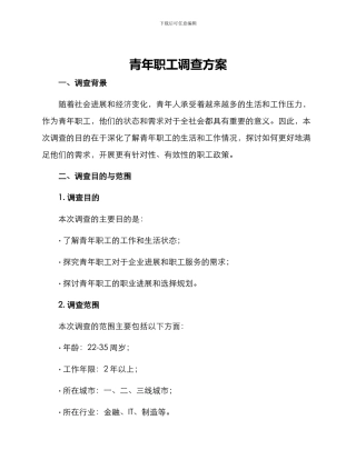 青年职工调查方案