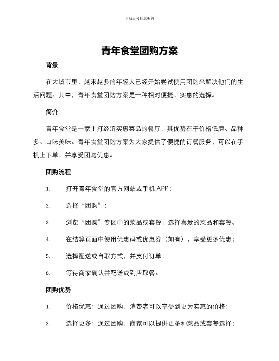 青年食堂团购方案_第1页
