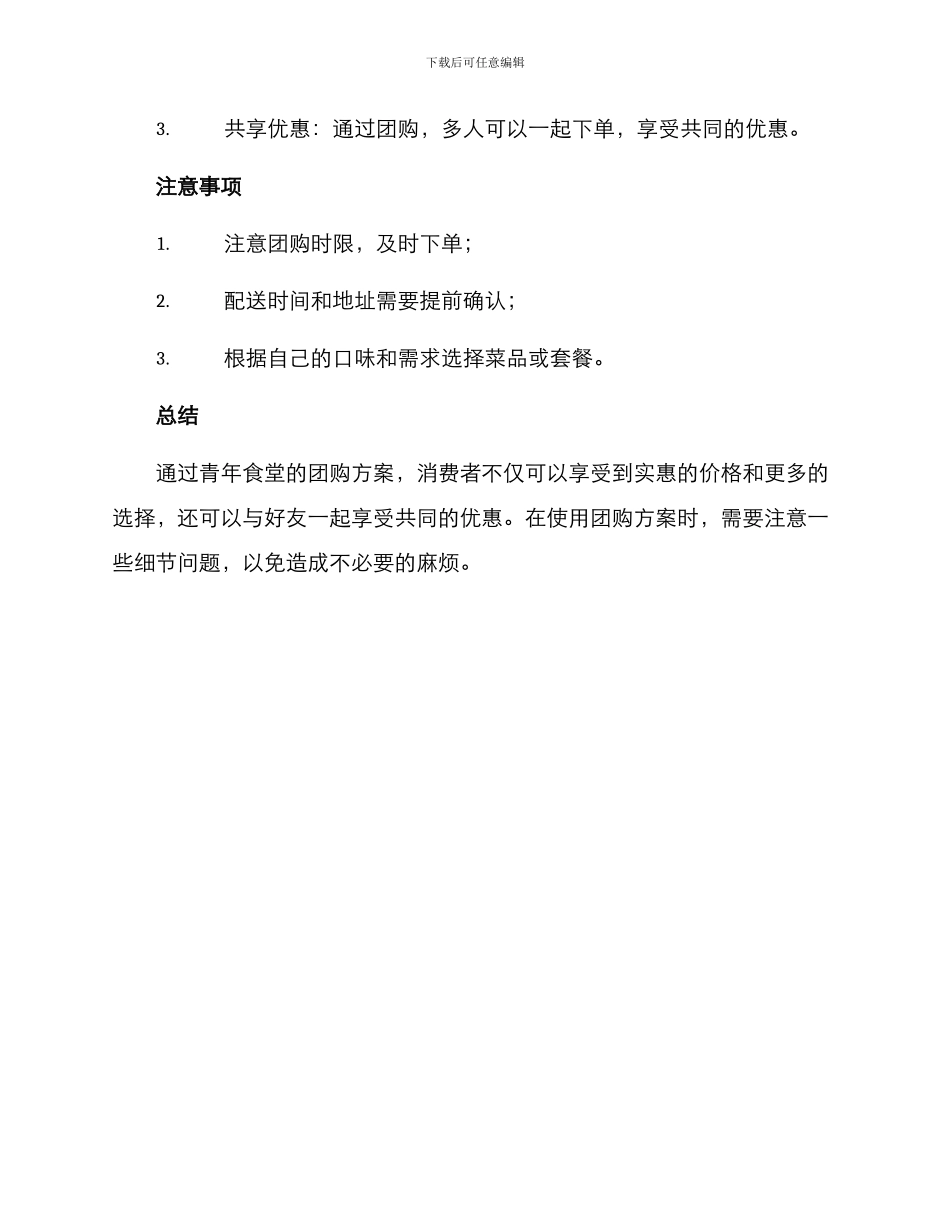 青年食堂团购方案_第2页