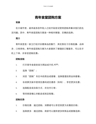 青年食堂团购方案