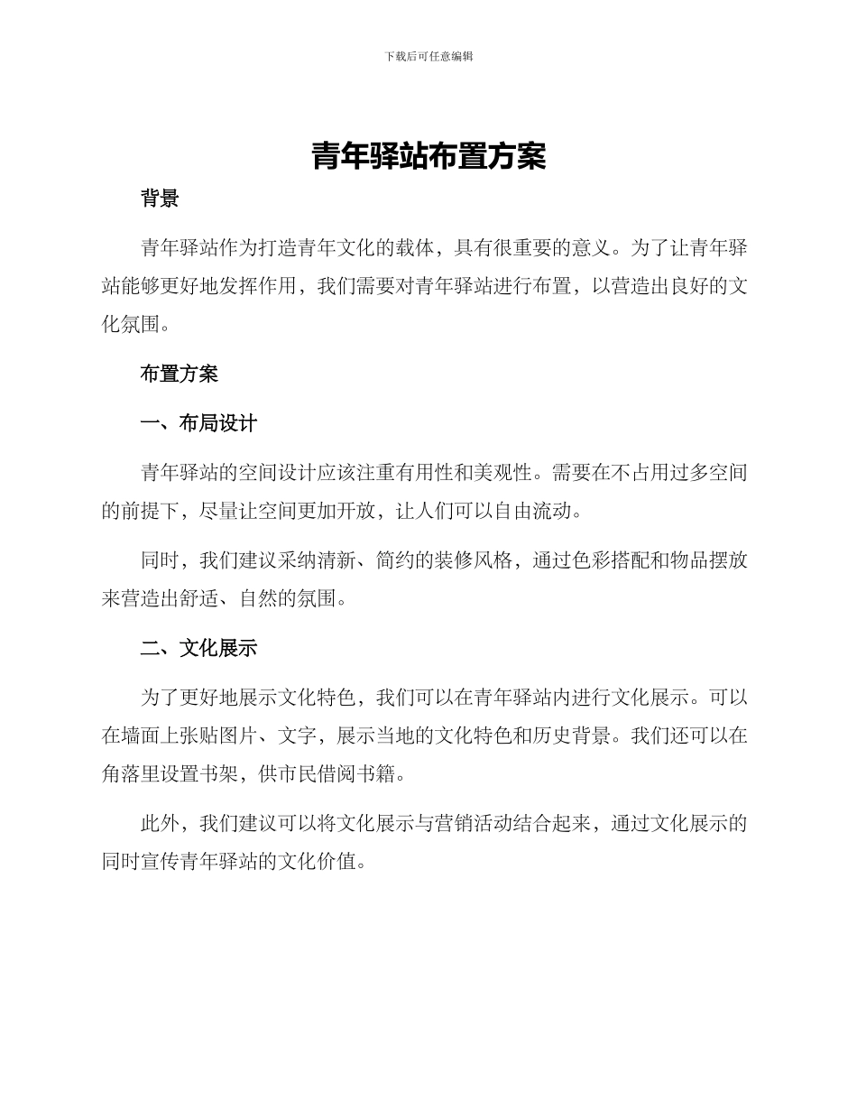 青年驿站布置方案_第1页