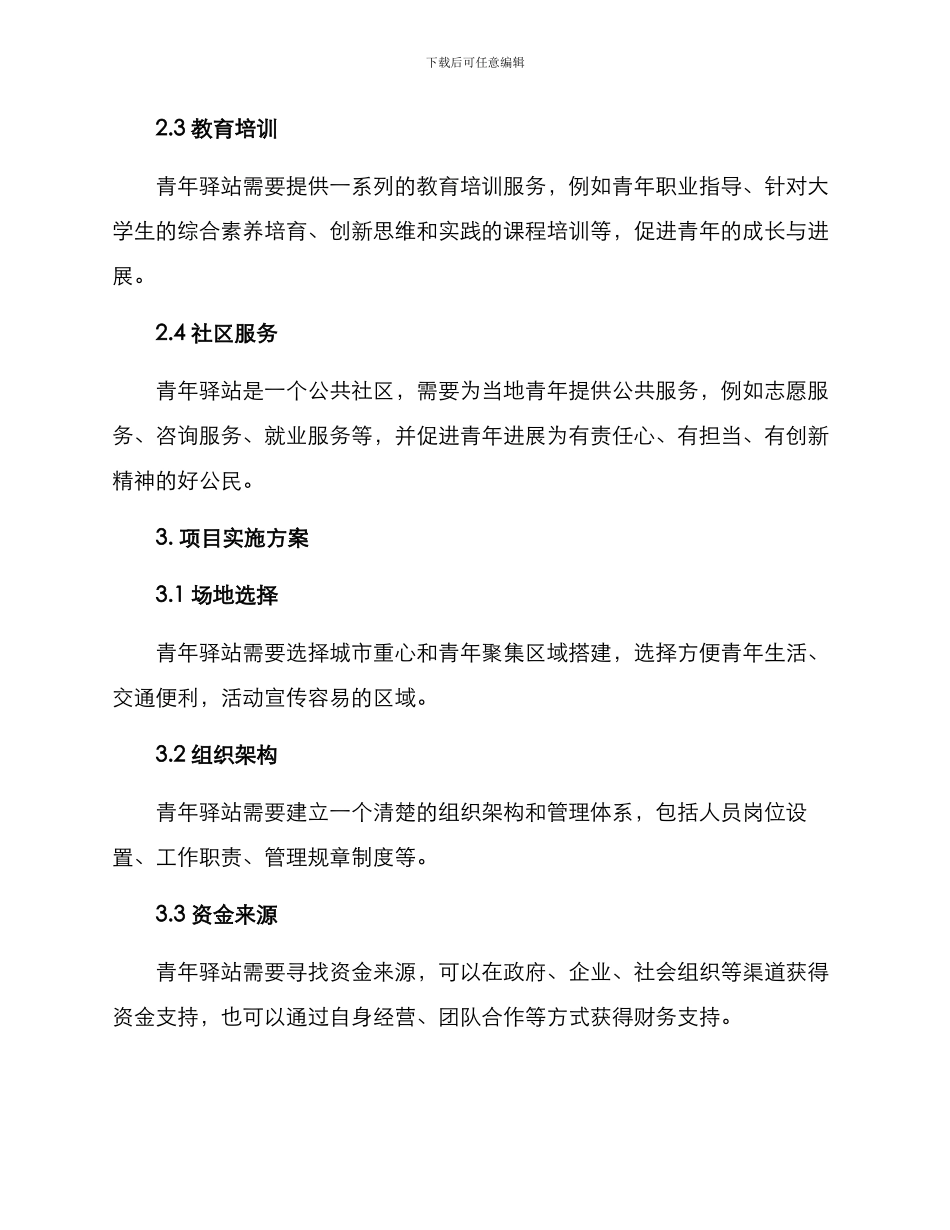 青年驿站创建方案_第2页