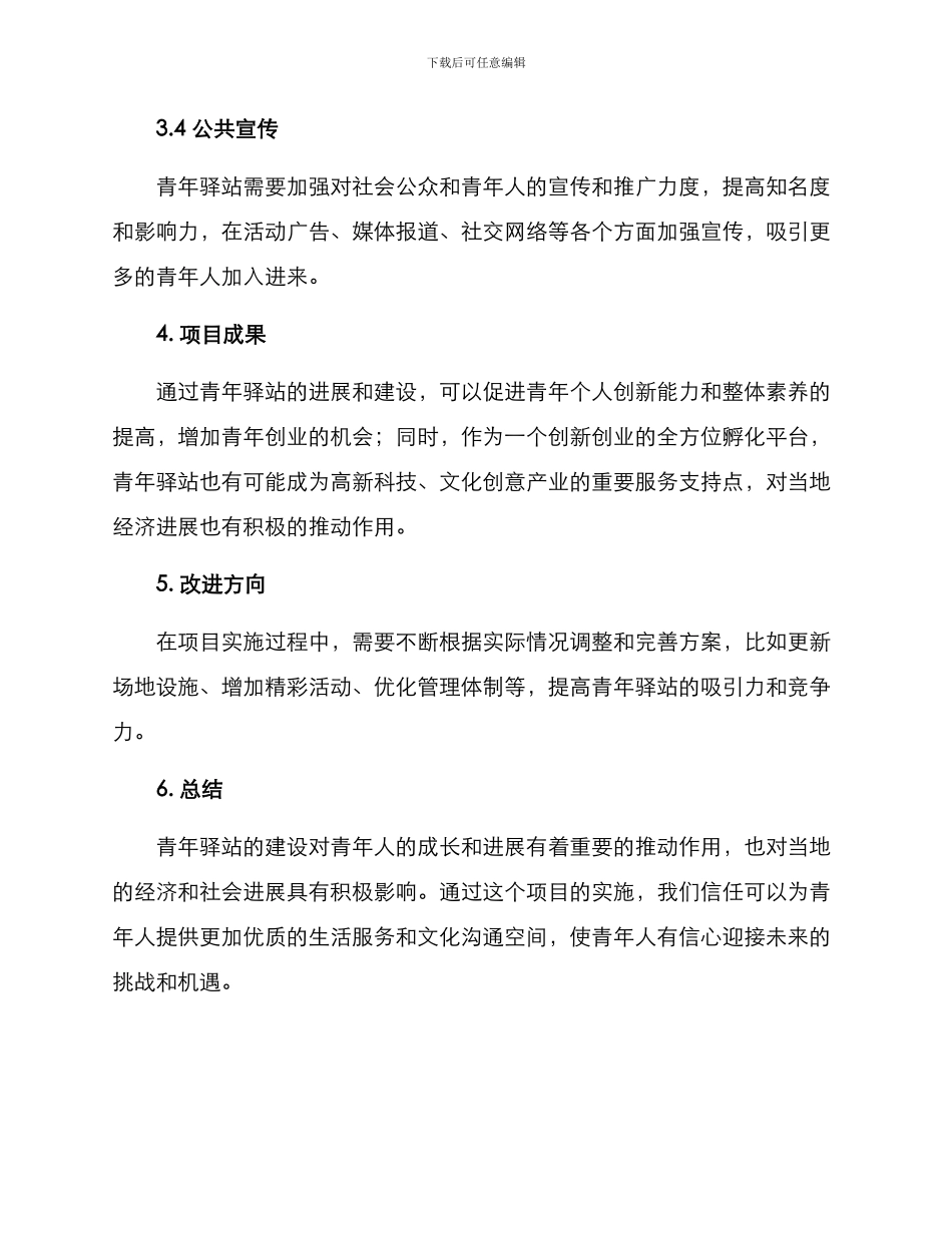 青年驿站创建方案_第3页