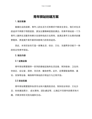 青年驿站创建方案