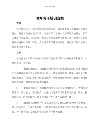 青年骨干培训方案