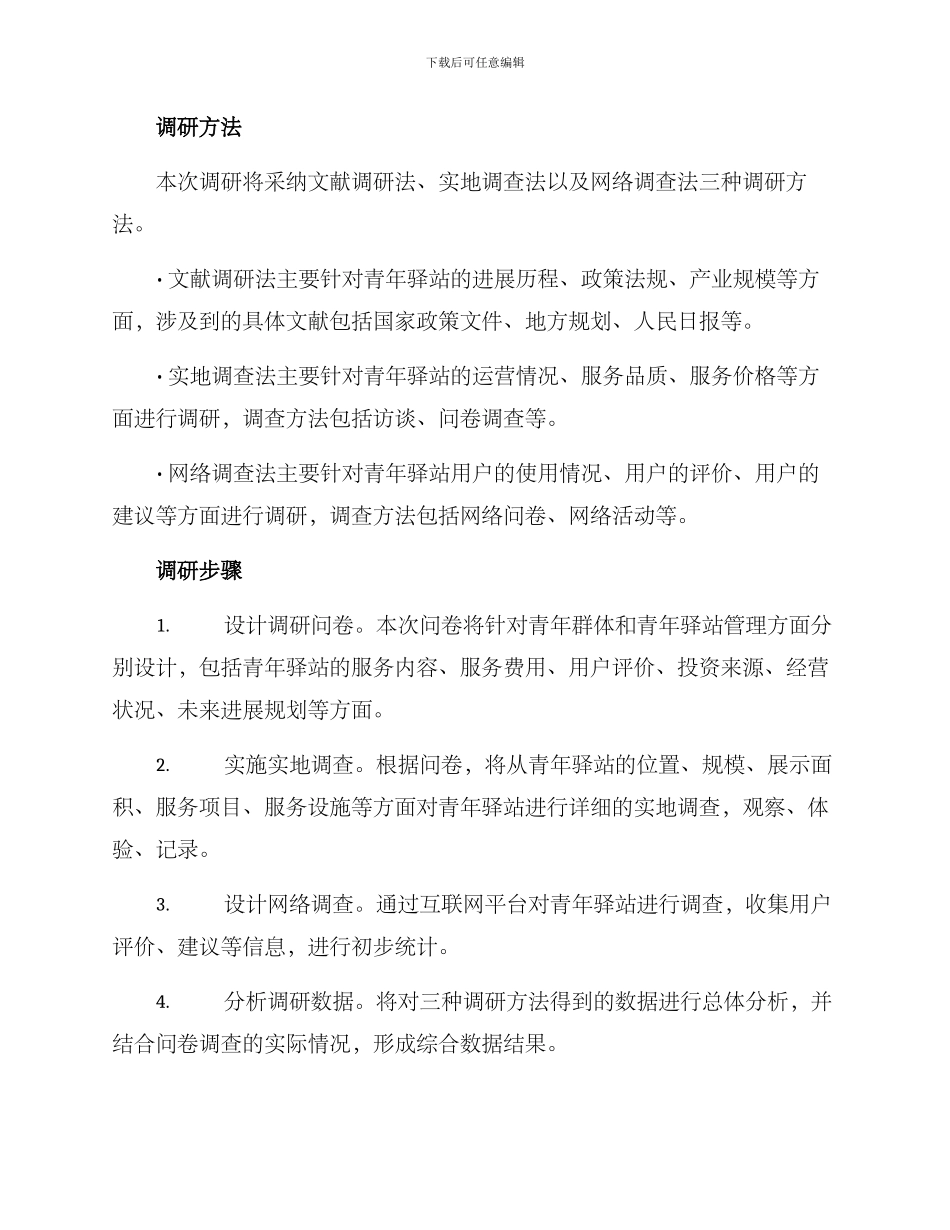 青年驿站调研方案_第2页