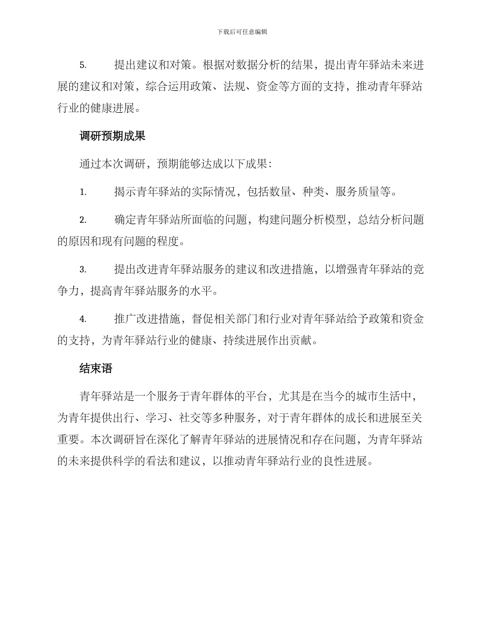 青年驿站调研方案_第3页