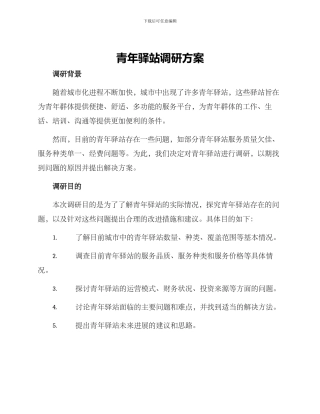 青年驿站调研方案