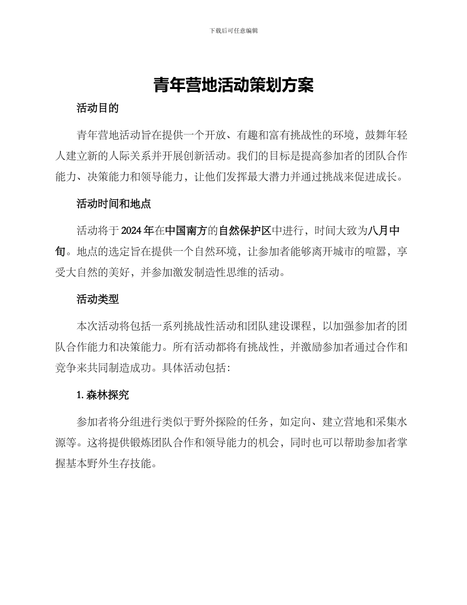 青年营地活动策划方案_第1页