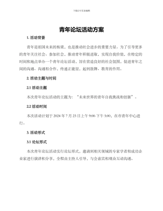 青年论坛活动方案