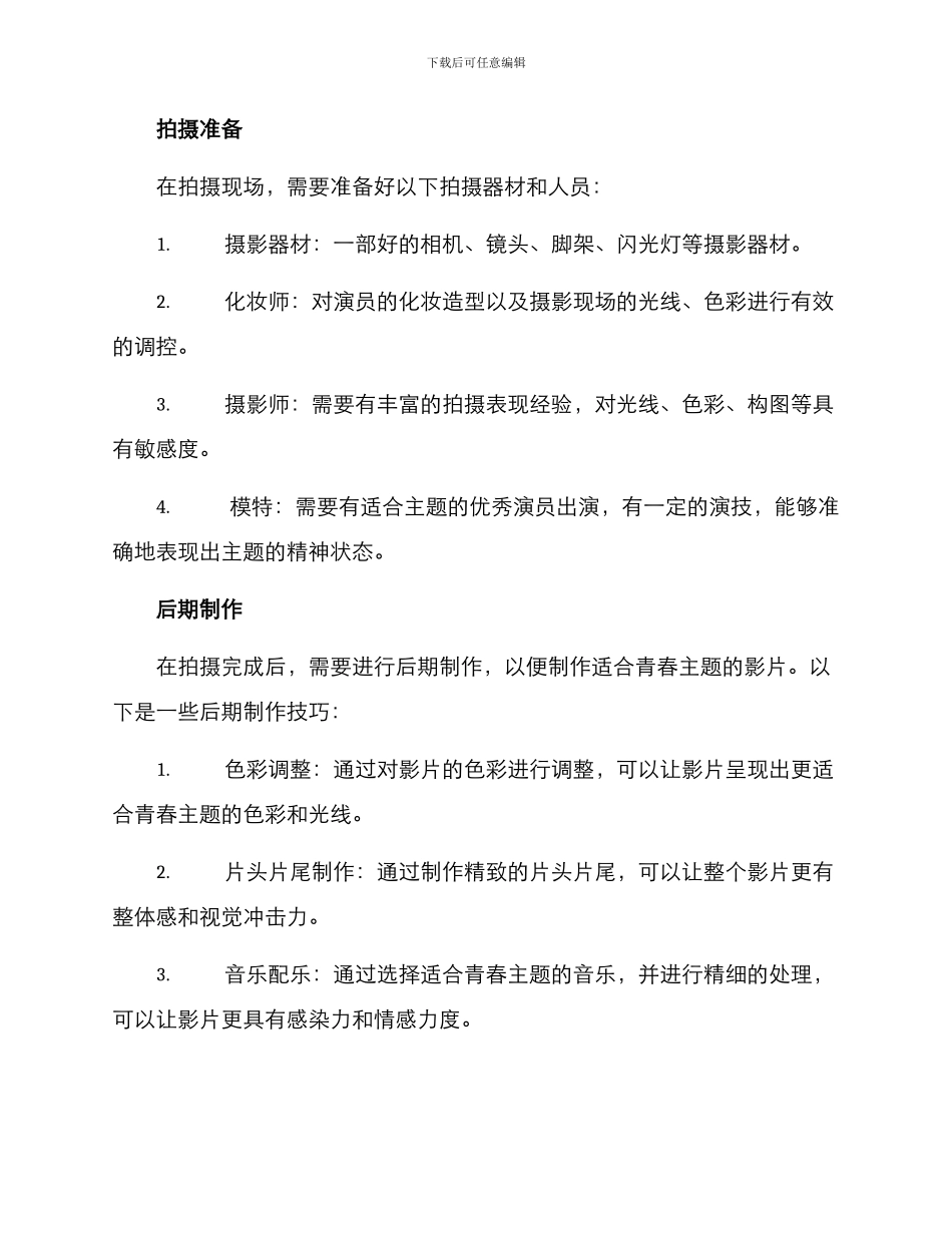 青春主题拍摄方案_第3页