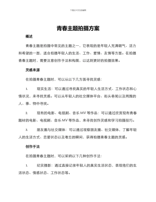 青春主题拍摄方案