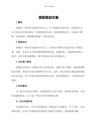 青旅策划方案
