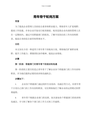 青年骨干轮岗方案