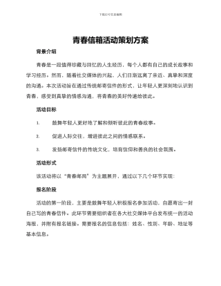 青春信箱活动策划方案