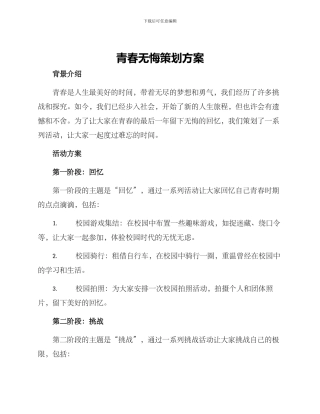青春无悔策划方案