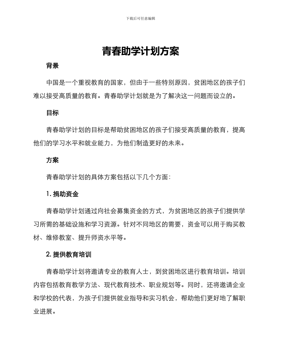 青春助学计划方案_第1页