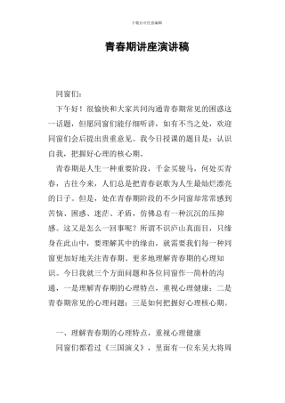 青春期讲座演讲稿