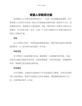 青春入学教育方案
