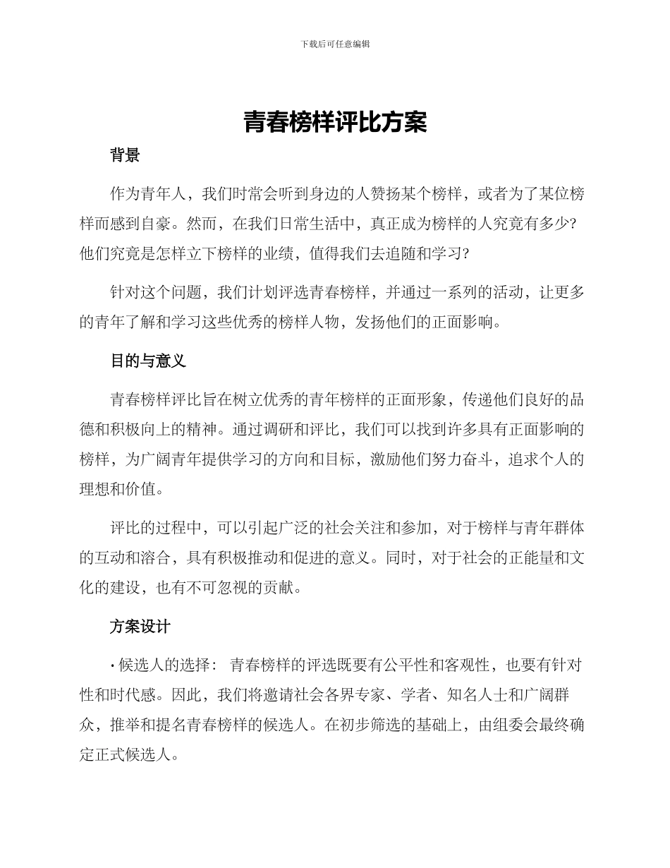 青春榜样评比方案_第1页