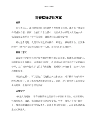 青春榜样评比方案